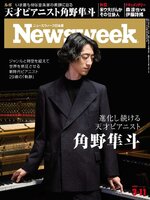 ニューズウィーク日本版　Newsweek Japan